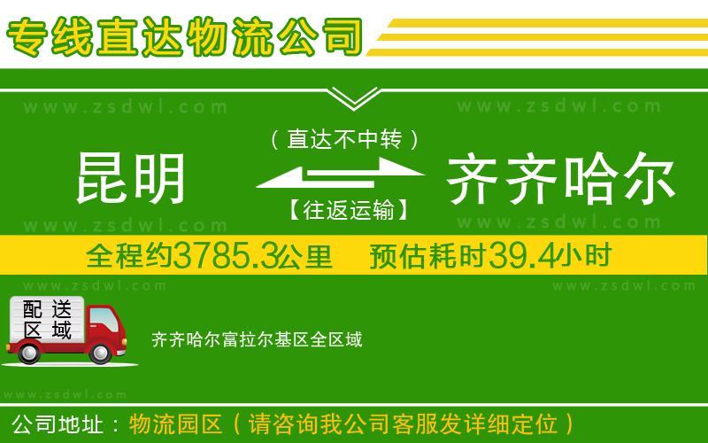 昆明到齊齊哈爾富拉爾基區(qū)物流公司