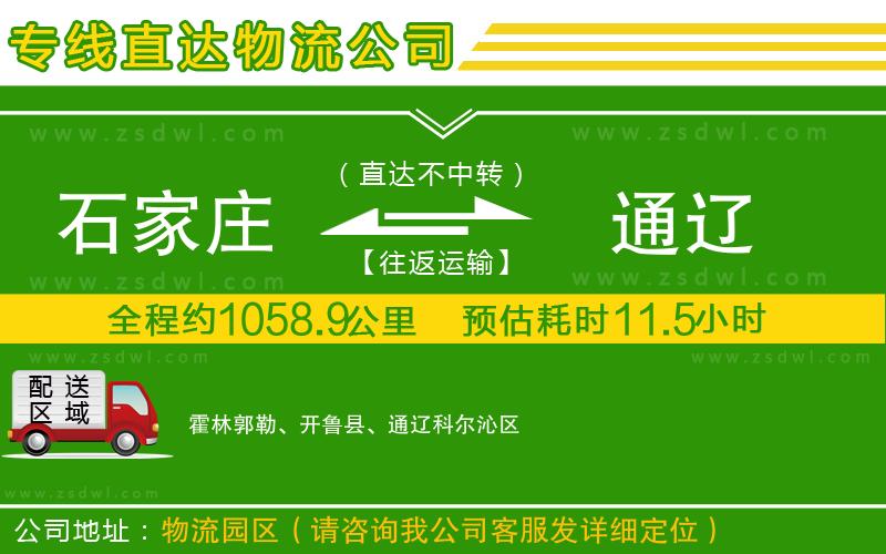 石家莊到通遼物流公司