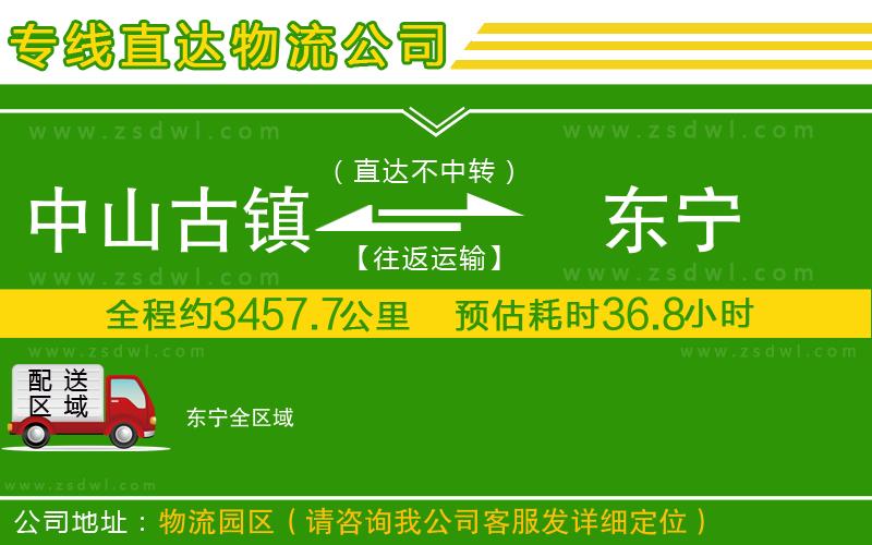 中山古鎮(zhèn)到東寧物流公司