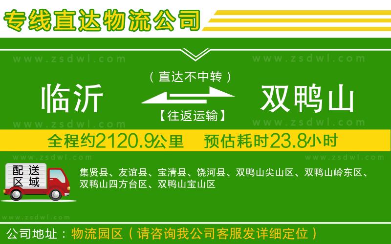 臨沂到雙鴨山物流公司