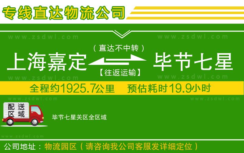上海嘉定區(qū)到畢節(jié)七星關(guān)區(qū)物流公司
