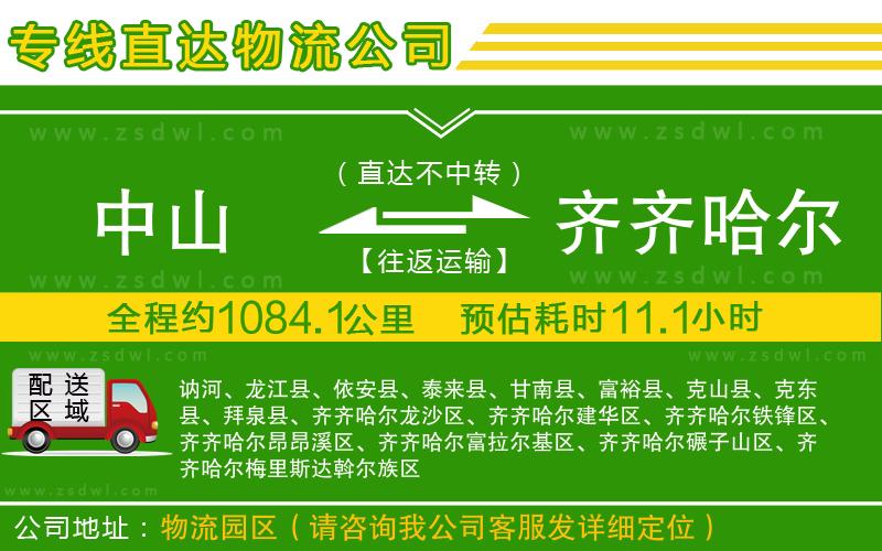 中山到齊齊哈爾物流專線