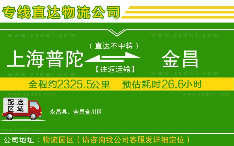 上海普陀區(qū)到金昌物流專線