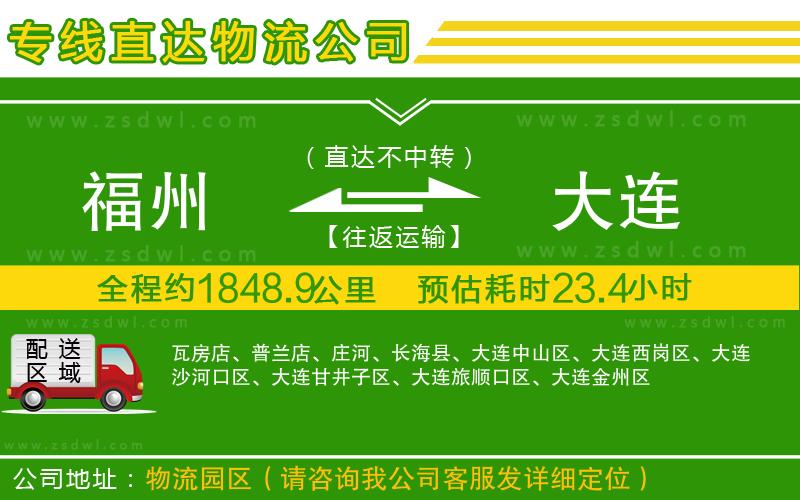 福州到大連物流公司