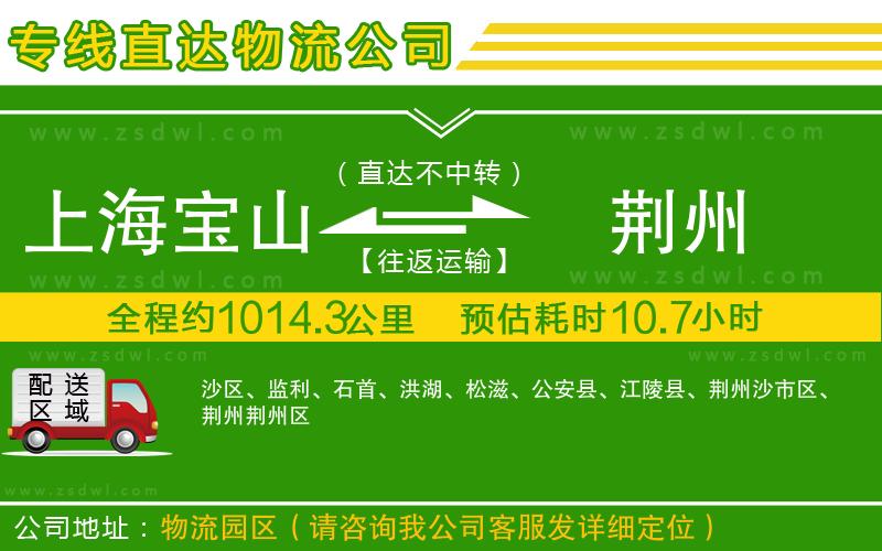 上海寶山區(qū)到荊州物流公司