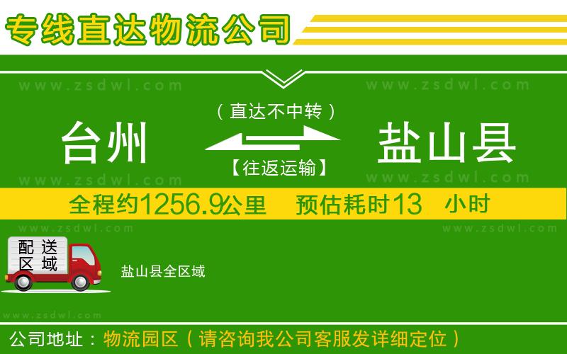 臺(tái)州到鹽山縣物流公司