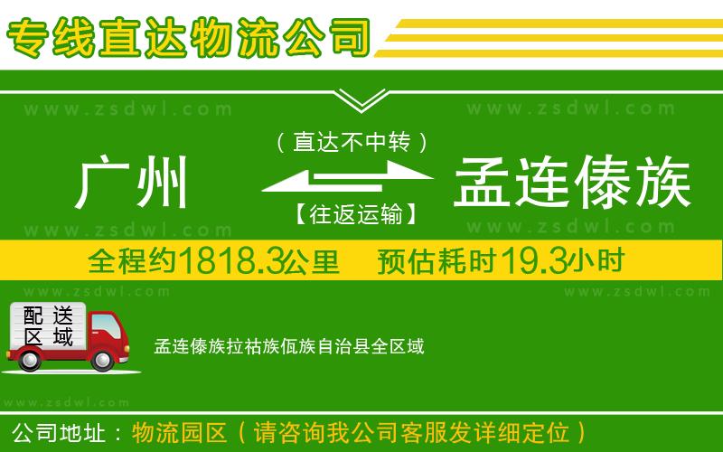 廣州到孟連傣族拉祜族佤族自治縣物流專線