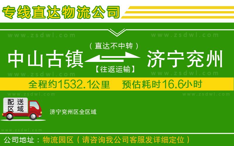 中山古鎮(zhèn)到濟(jì)寧兗州區(qū)物流公司