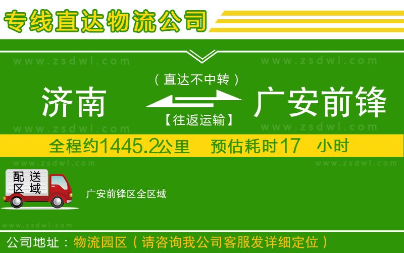 濟(jì)南到廣安前鋒區(qū)物流公司