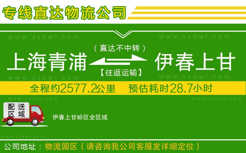 上海青浦區(qū)到伊春上甘嶺區(qū)物流公司