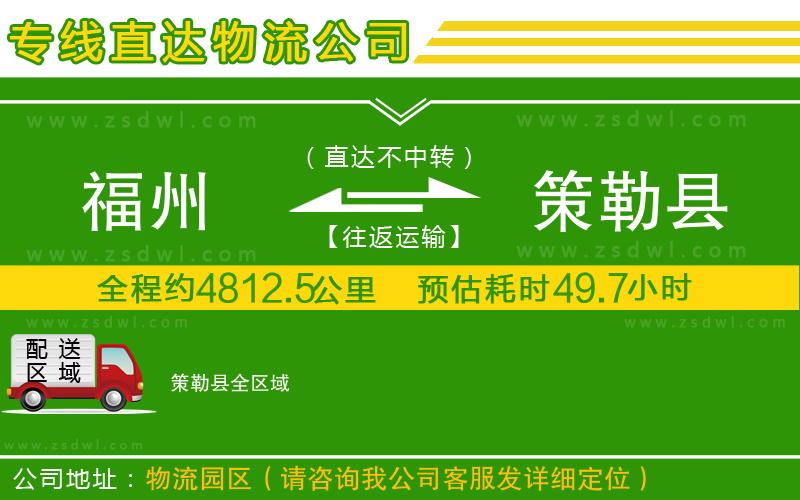 福州到策勒縣物流專線