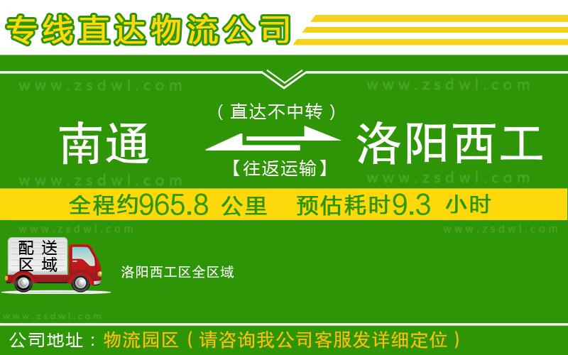 南通到洛陽西工區(qū)物流專線