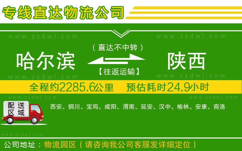 哈爾濱到陜西物流公司