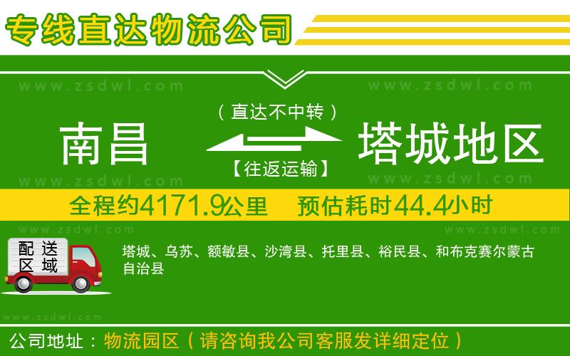 南昌到塔城地區(qū)物流公司