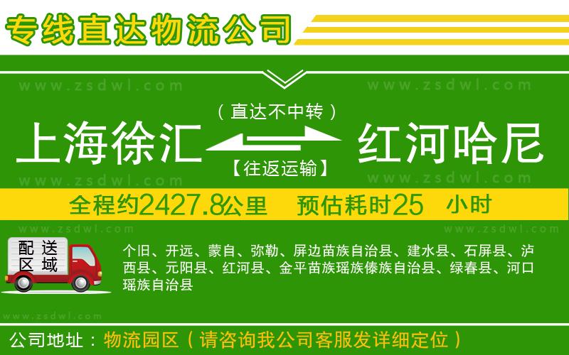 上海徐匯區(qū)到紅河哈尼族彝族自治州物流公司