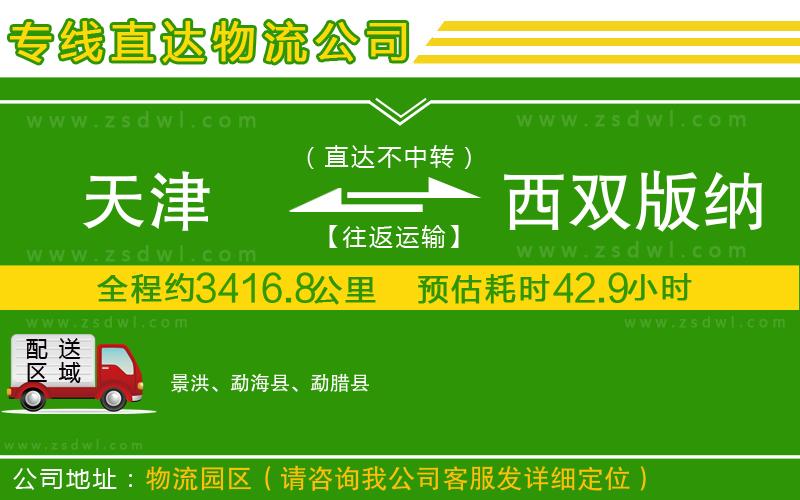 天津到西雙版納傣族自治州物流公司
