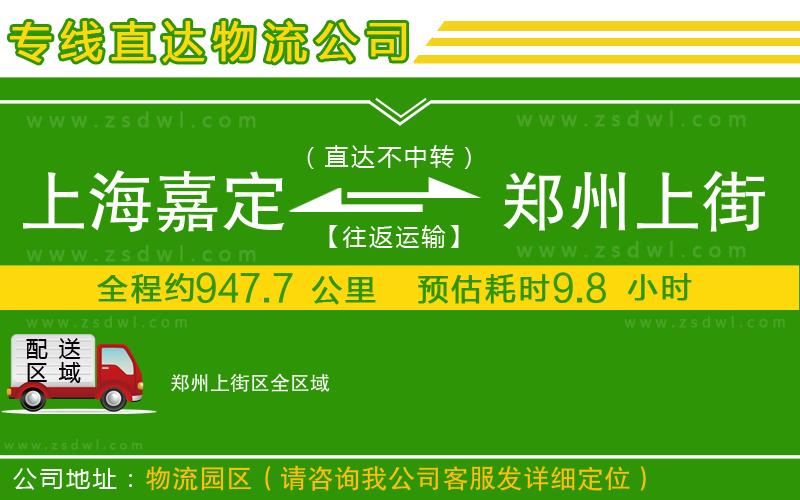 上海嘉定區(qū)到鄭州上街區(qū)物流公司