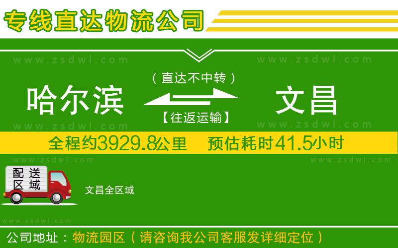 哈爾濱到文昌物流專線