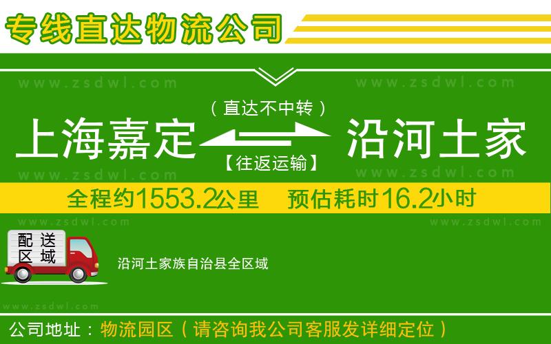 上海嘉定區(qū)到沿河土家族自治縣物流專線
