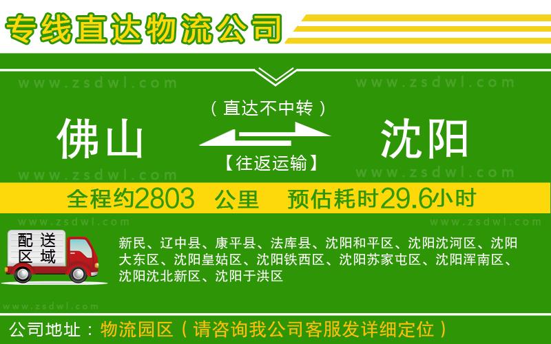 佛山到沈陽物流公司
