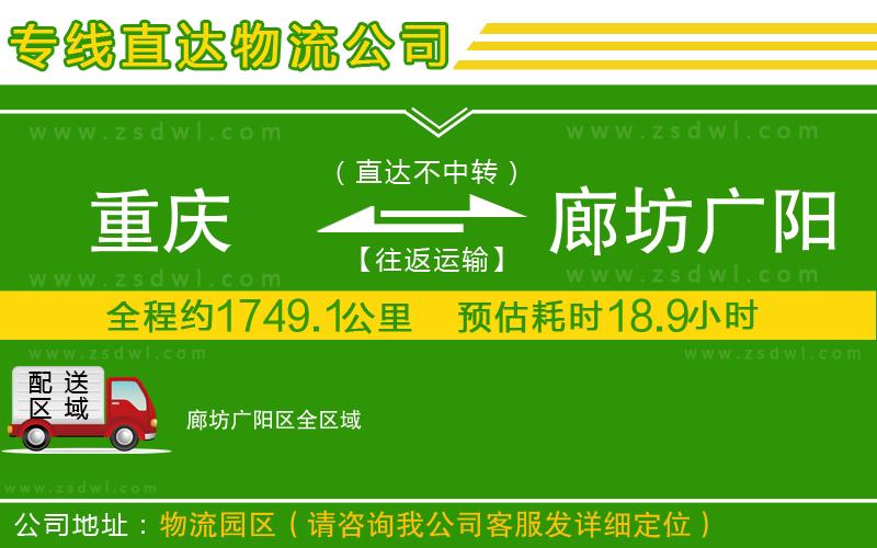 重慶到廊坊廣陽區(qū)物流公司