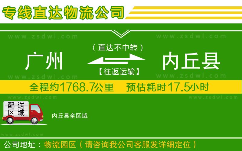 廣州到內(nèi)丘縣物流專線