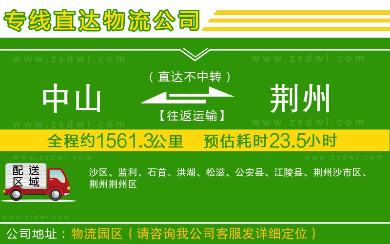 中山到荊州物流專線