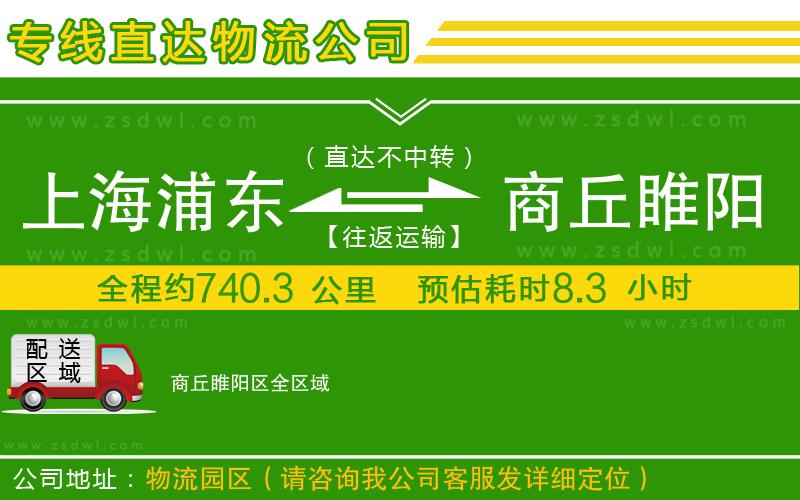 上海浦東區(qū)到商丘睢陽區(qū)物流專線