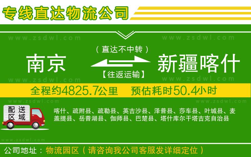 南京到新疆喀什地區(qū)物流公司