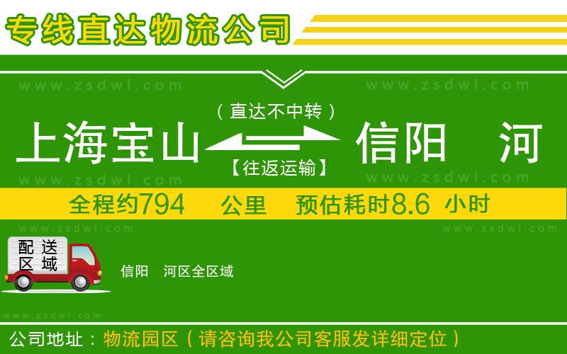 上海寶山區(qū)到信陽浉河區(qū)物流專線