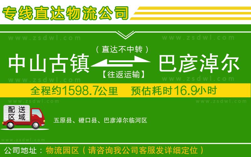 中山古鎮(zhèn)到巴彥淖爾物流專線