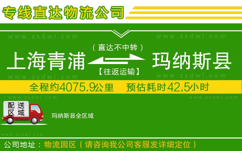 上海青浦區(qū)到瑪納斯縣物流公司