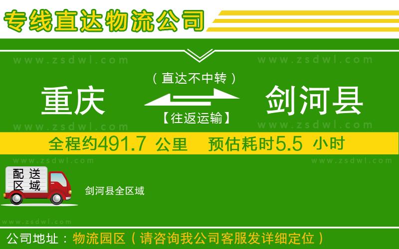 重慶到劍河縣物流公司