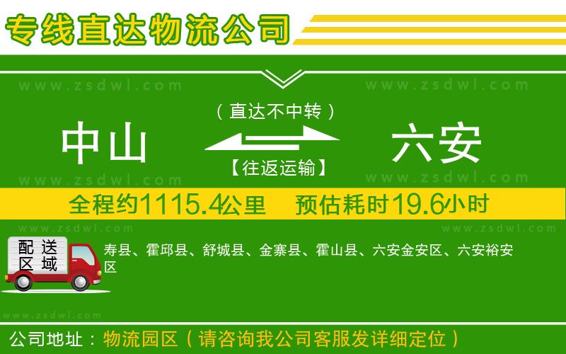中山到六安物流公司