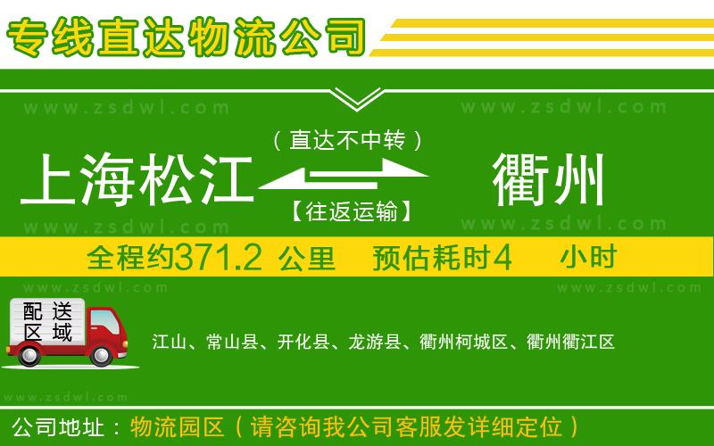 上海松江區(qū)到衢州物流公司