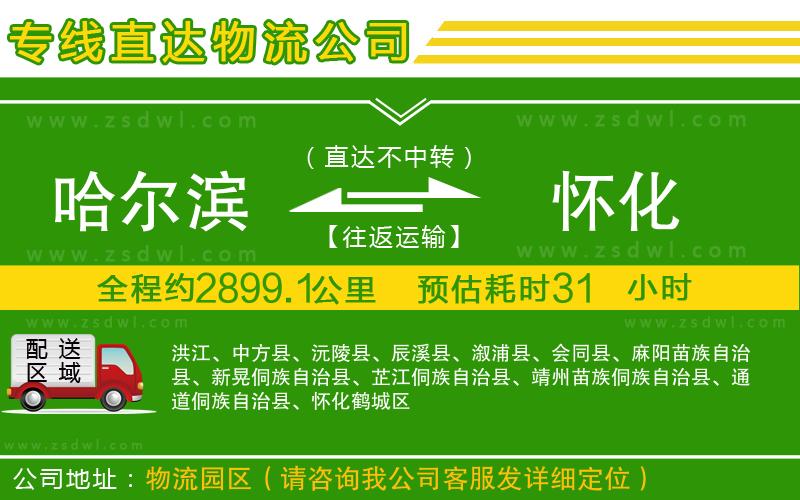 哈爾濱到懷化物流公司