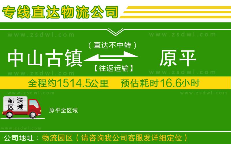 中山古鎮(zhèn)到原平物流公司