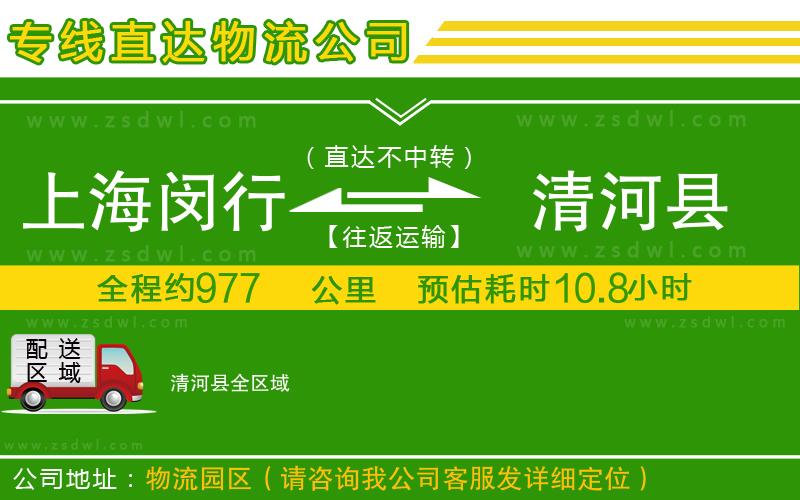 上海閔行區(qū)到清河縣物流公司