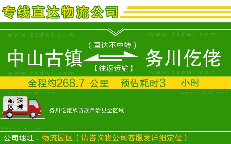 中山古鎮(zhèn)到務(wù)川仡佬族苗族自治縣物流專線