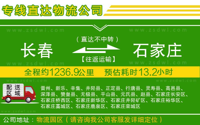 長春到石家莊物流專線