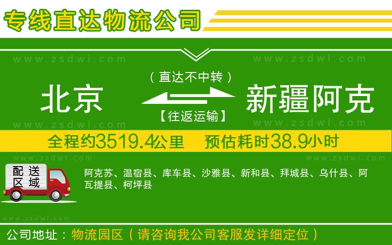 北京到新疆阿克蘇地區(qū)物流專線