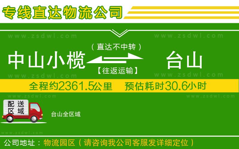 中山小欖到臺山物流專線