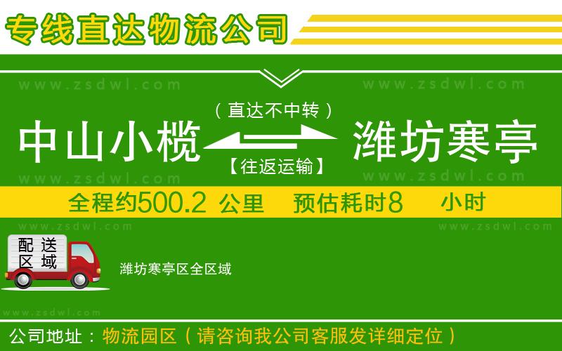 中山小欖到濰坊寒亭區(qū)物流專線