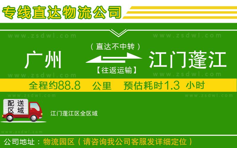 廣州到江門蓬江區(qū)物流公司