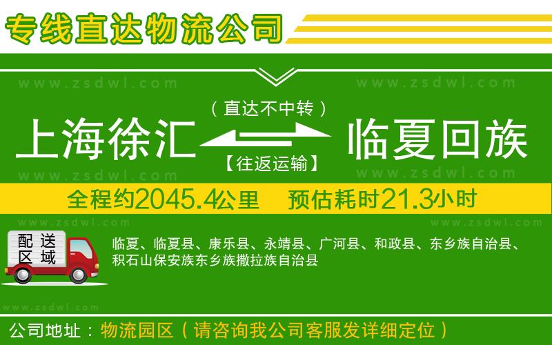 上海徐匯區(qū)到臨夏回族自治州物流公司
