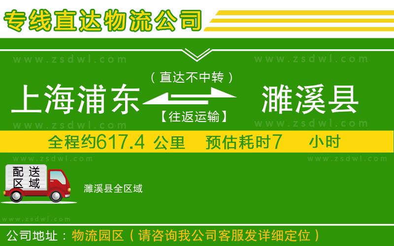 上海浦東區(qū)到濉溪縣物流公司