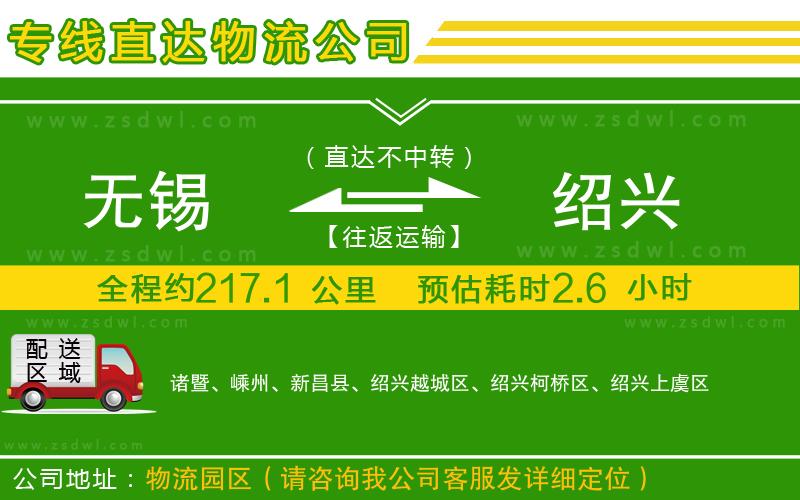 無(wú)錫到紹興物流專線