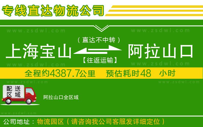 上海寶山區(qū)到阿拉山口物流公司