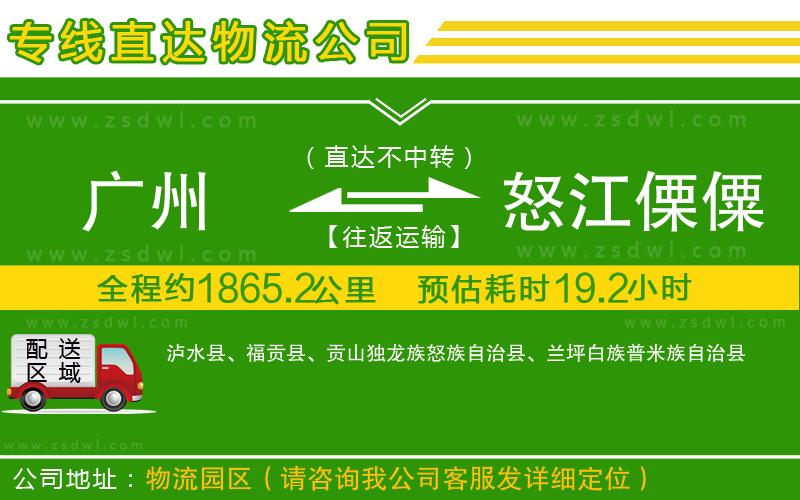 廣州到怒江傈僳族自治州物流公司