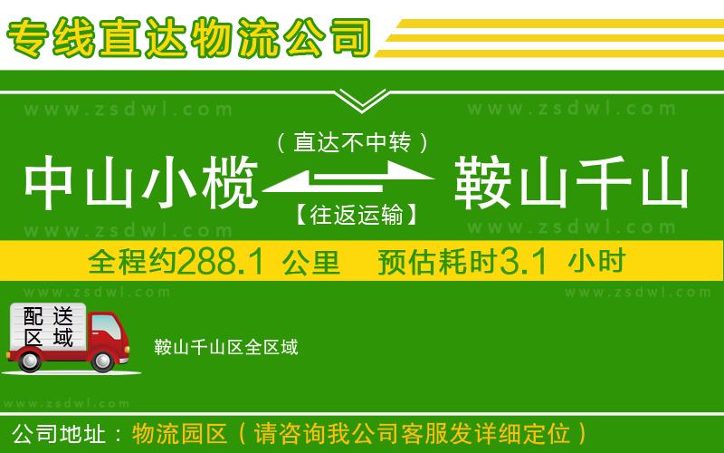 中山小欖到鞍山千山區(qū)物流專線